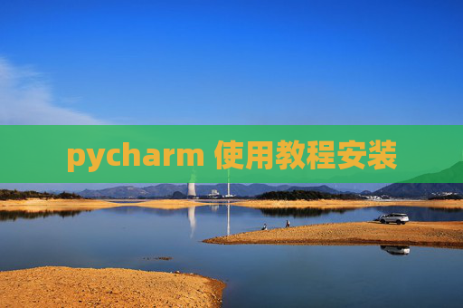 pycharm 使用教程安装