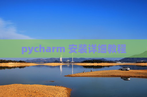 pycharm 安装详细教程