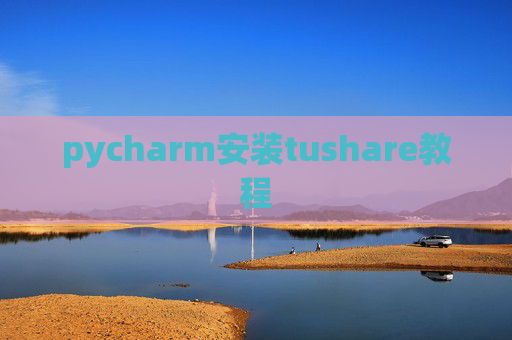pycharm安装tushare教程