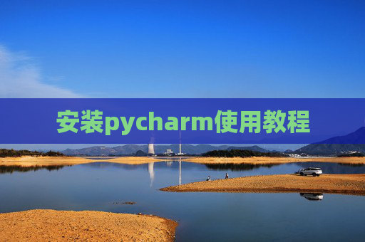 安装pycharm使用教程